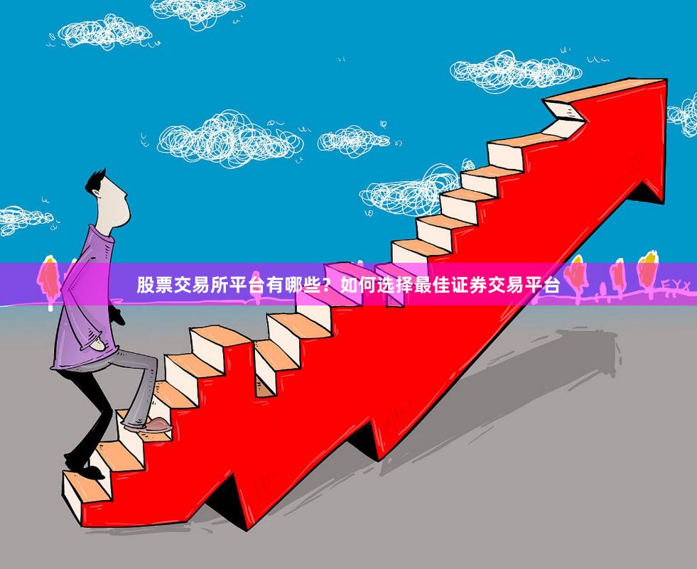 股票交易所平台有哪些？如何选择最佳证券交易平台