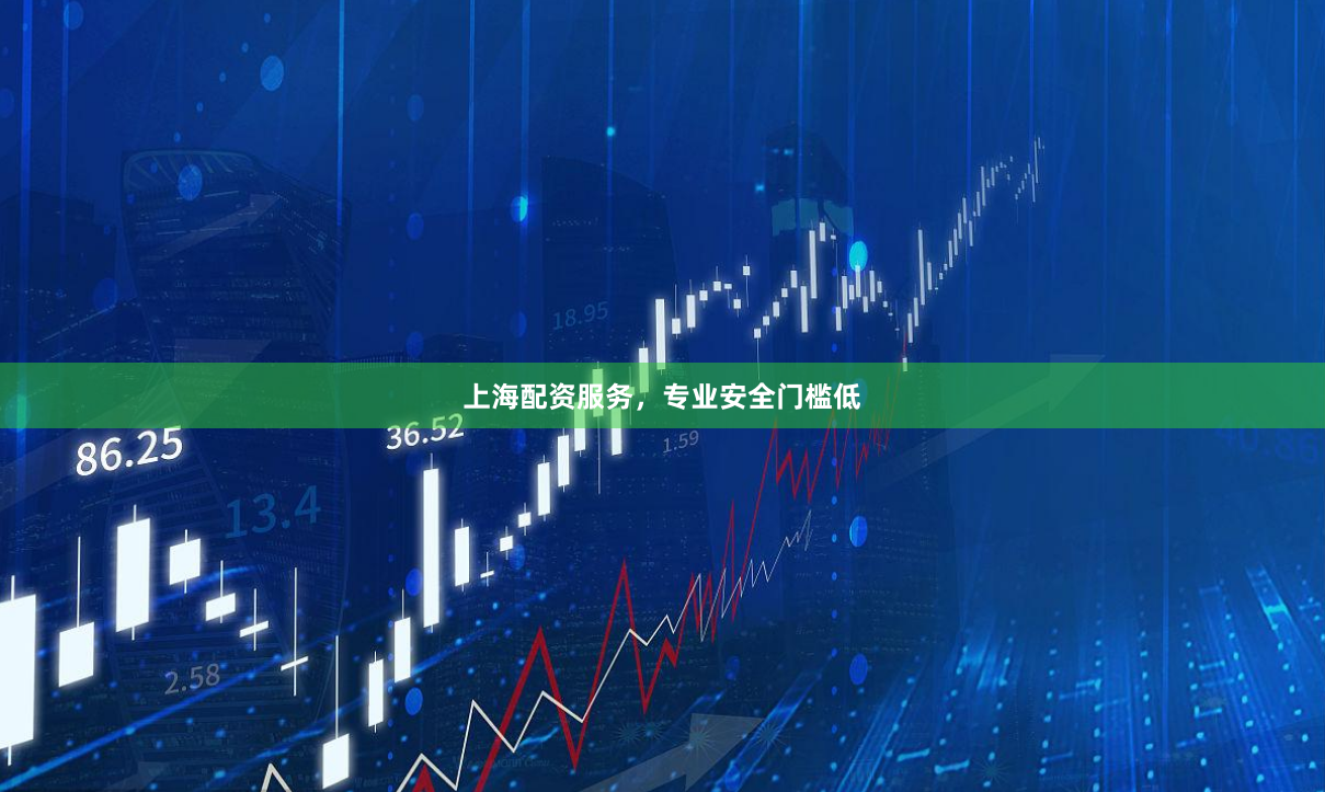 上海配资服务，专业安全门槛低