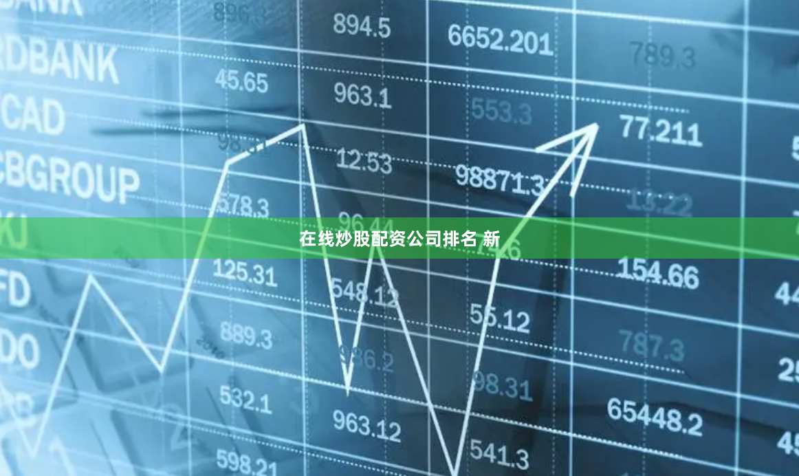 在线炒股配资公司排名 新