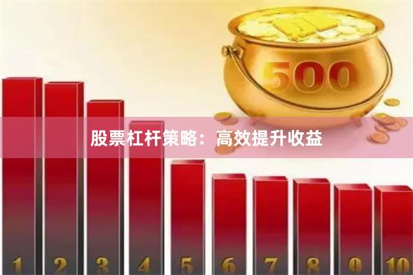 股票杠杆策略：高效提升收益