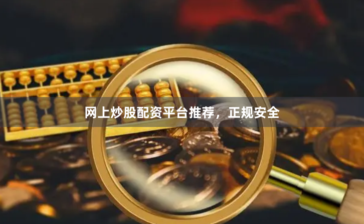网上炒股配资平台推荐，正规安全