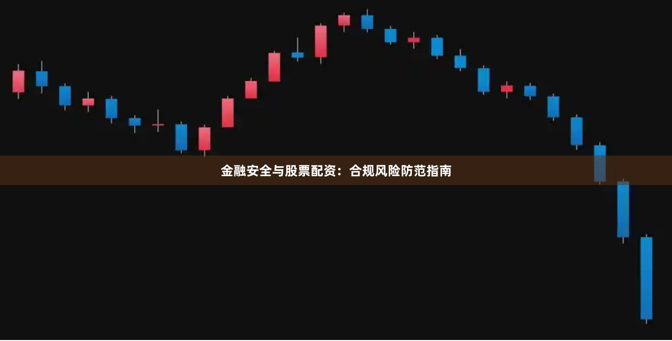 金融安全与股票配资：合规风险防范指南