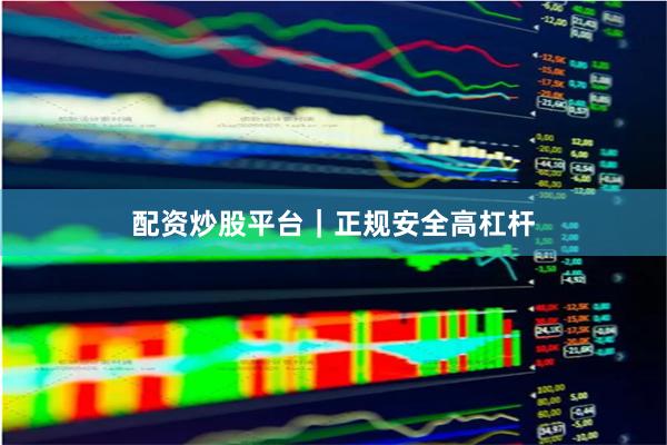 配资炒股平台｜正规安全高杠杆