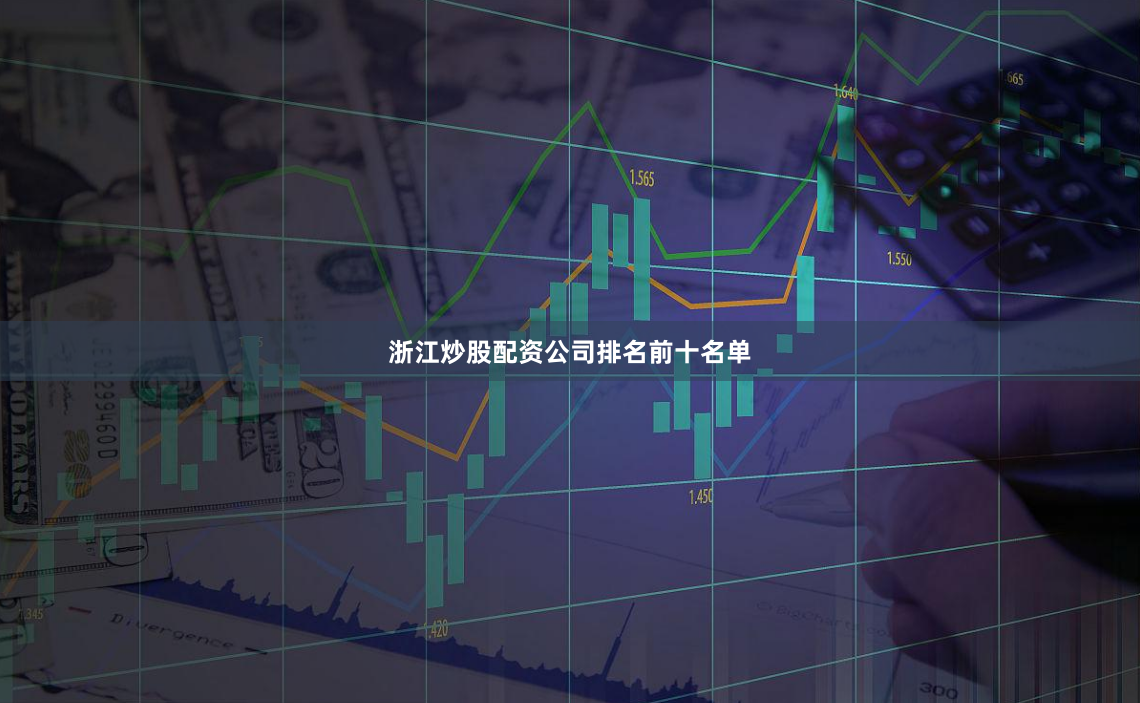 浙江炒股配资公司排名前十名单